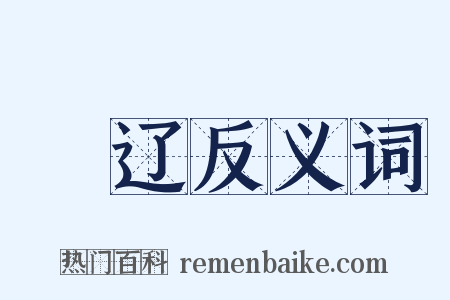 穾辽反义词是什么意思的图片